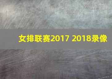 女排联赛2017 2018录像